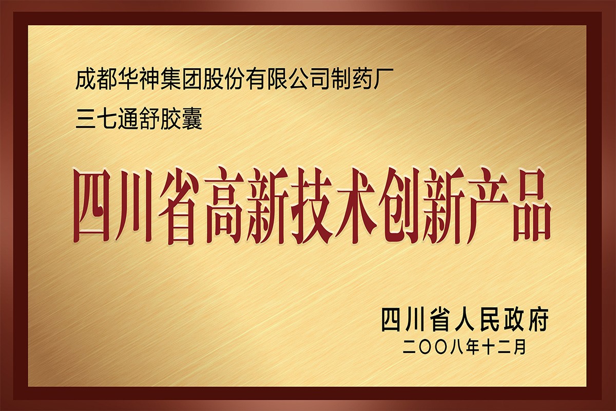 2008年，荣获四川省高新技术创新产品