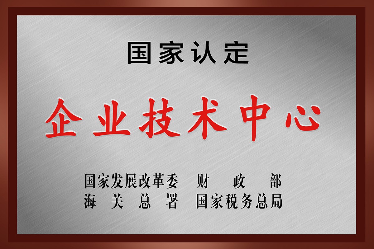 荣获国家认定企业技术中心