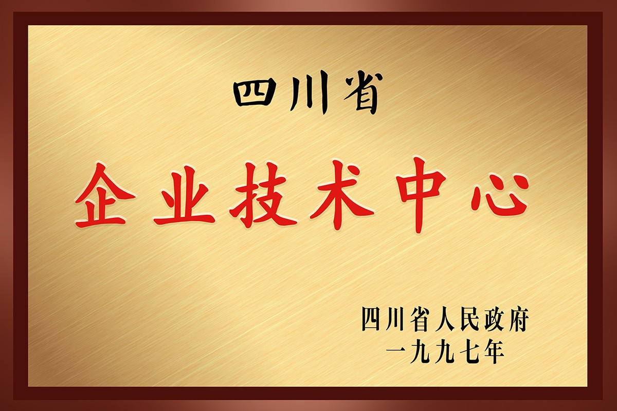 1997年，荣获四川省企业技术中心