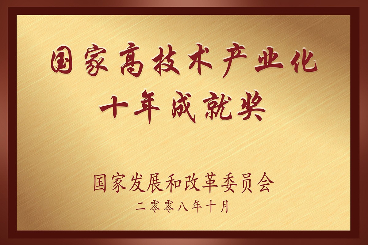 2008年，荣获国家高技术产业化十年成就奖