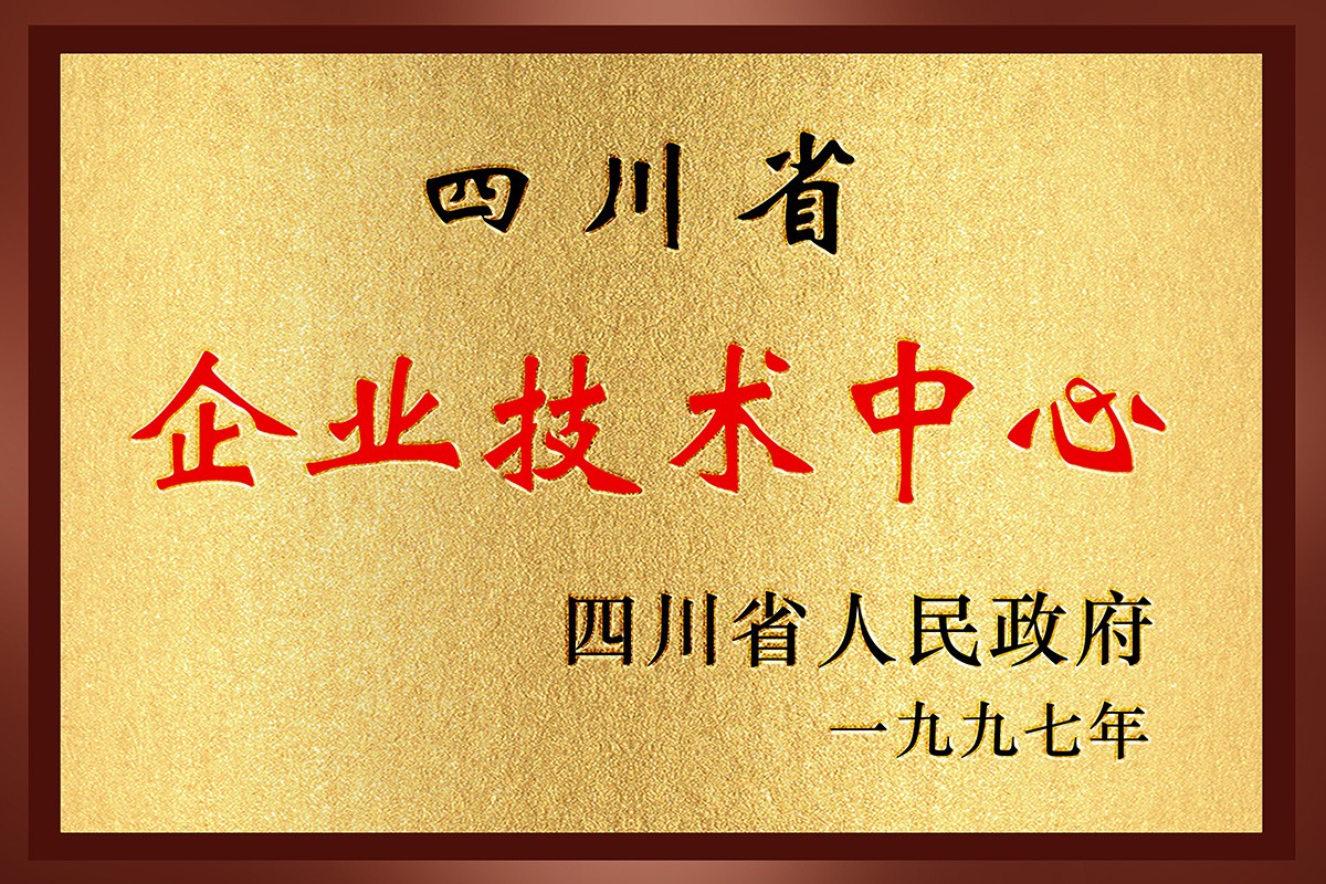 1997年，荣获四川省企业技术中心