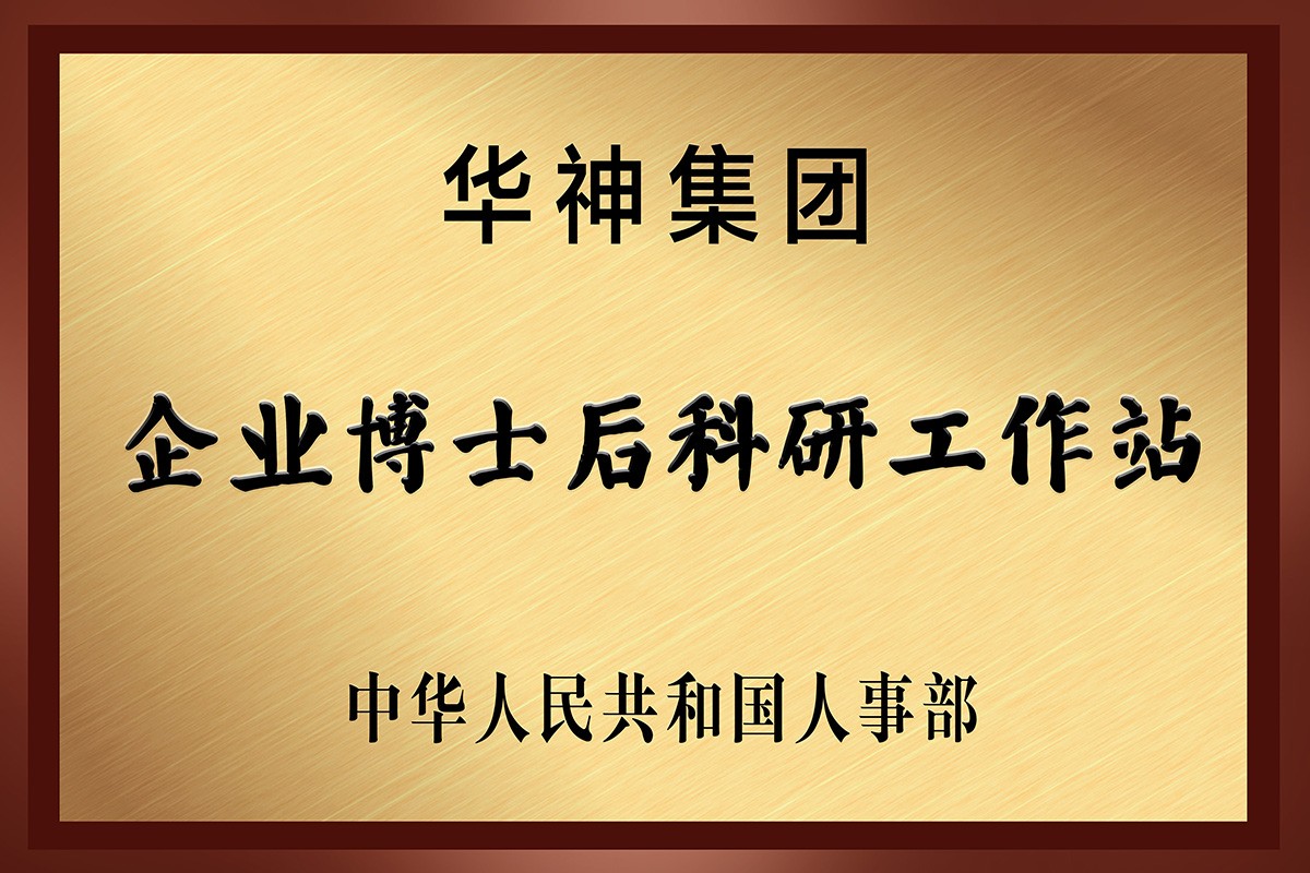 荣获企业博士后科研工作站