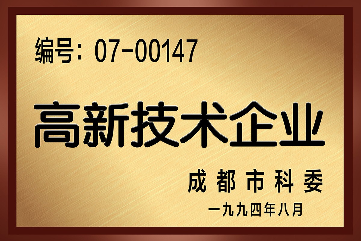 1994年，荣获高新技术企业