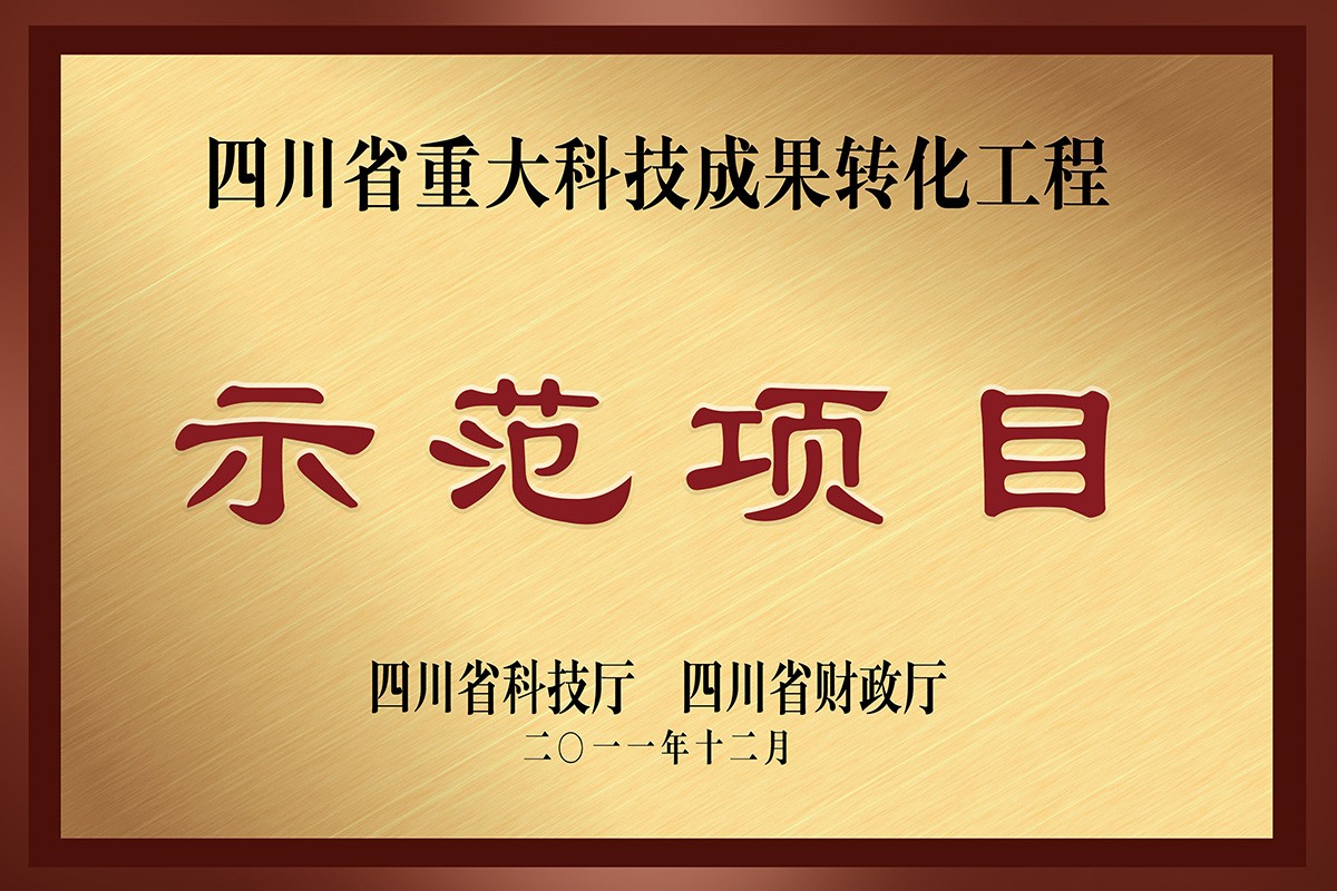 2011年，荣获转化工程示范项目