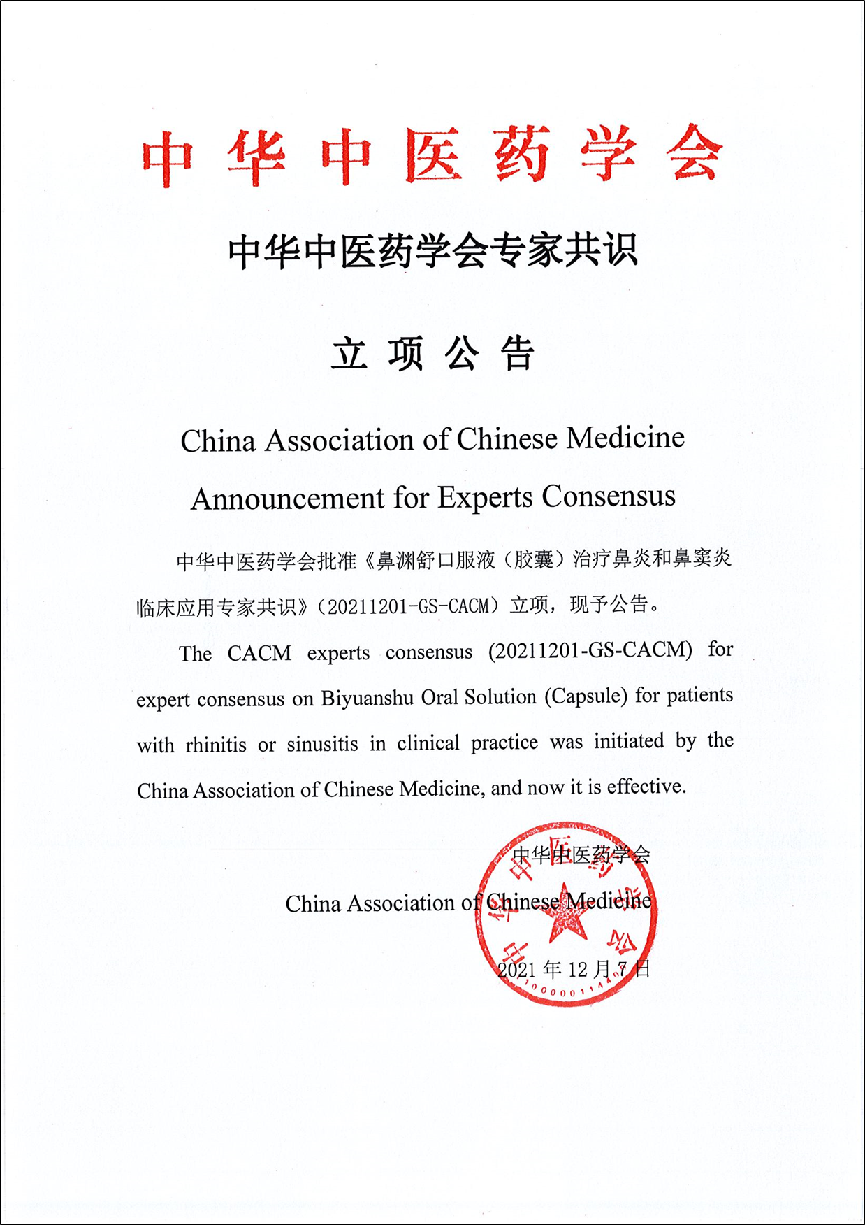 重磅 | 华神药业《鼻渊舒口服液（胶囊）临床应用专家共识》通过中华中医药学会立项