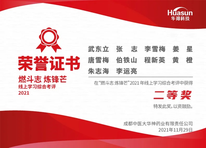 燃斗志·炼锋芒 | 华神药业2021线上学习活动圆满收官