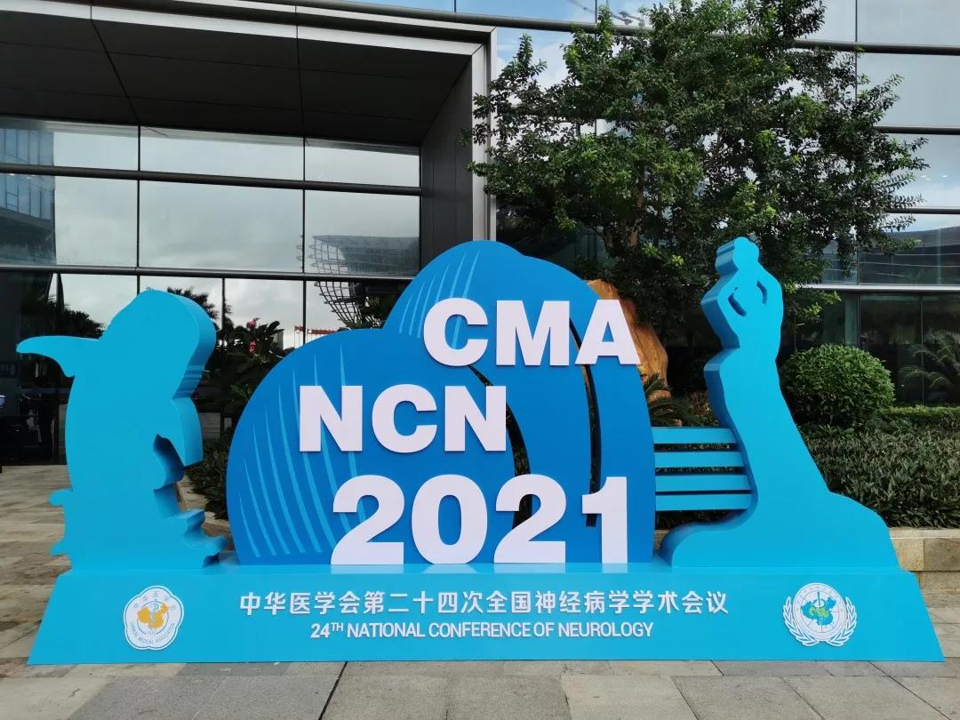 聚焦珠海 共话健康 | 华神科技应邀参加中华医学会第二十四次全国神经病学学术盛会 聚焦珠海 共话健康 | 华神科技应邀参加中华医学会第二十四次全国神经病学学术盛会