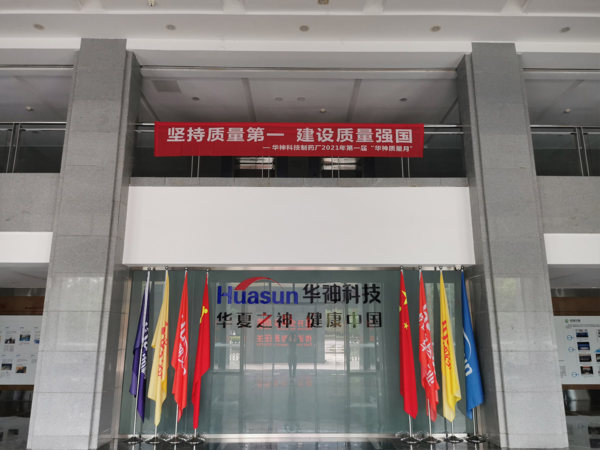 全国“质量月”｜华神制药厂深入实施质量提升行动