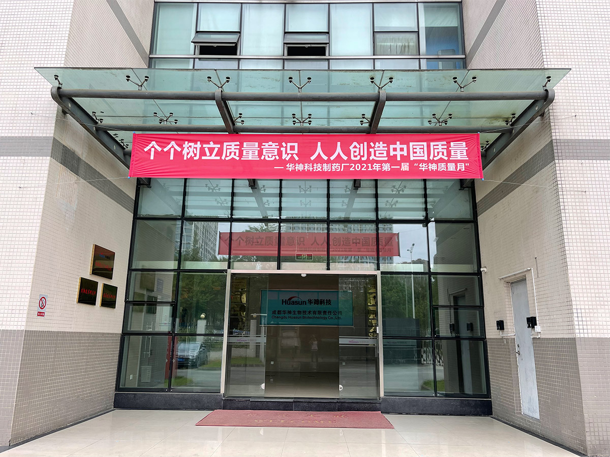 全国“质量月”｜华神制药厂深入实施质量提升行动