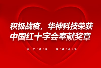 积极战疫，华神科技荣获中国红十字会奉献奖章