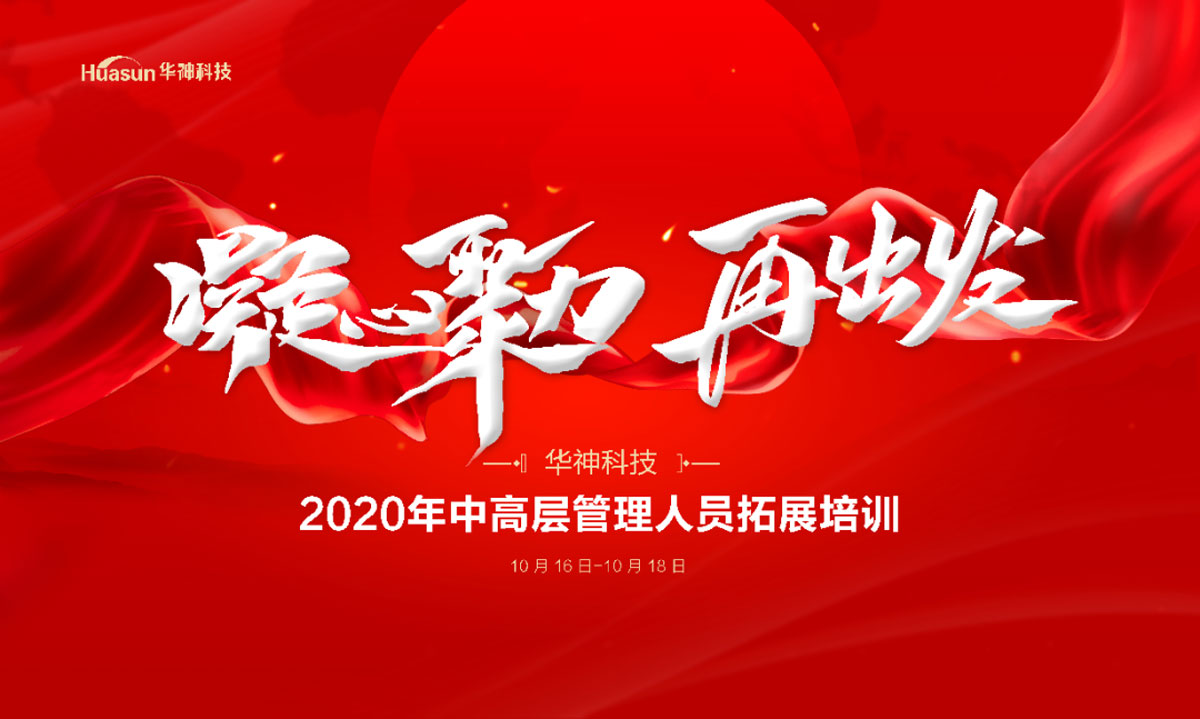 【凝心聚力 再出发】华神科技2020年中高层管理人员拓展培训圆满结业