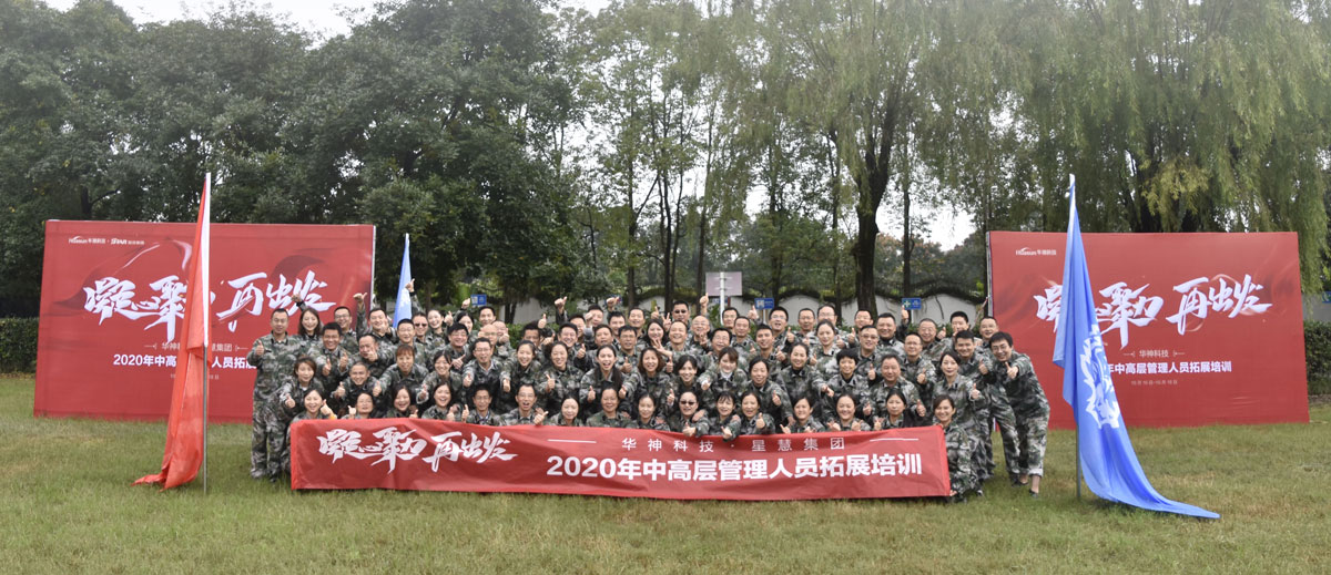 【凝心聚力 再出发】华神科技2020年中高层管理人员拓展培训圆满结业