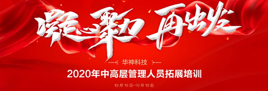 【凝心聚力 再出发】华神科技2020年中高层管理人员拓展培训圆满结业 