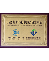 LED照明と制御の共同研究開発センター