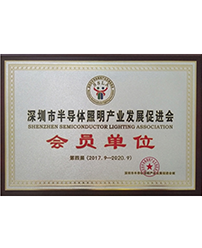 深セン市半導体照明産業発展促進会