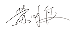 董事长寄语
