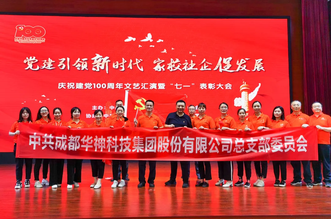 【百年心向党 共筑中国梦】华神科技热烈庆祝中国共产党成立100周年