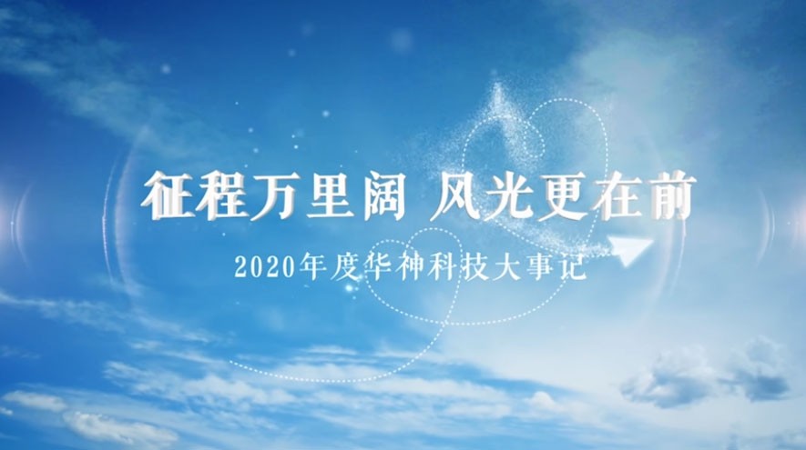 2020年度华神科技大事记
