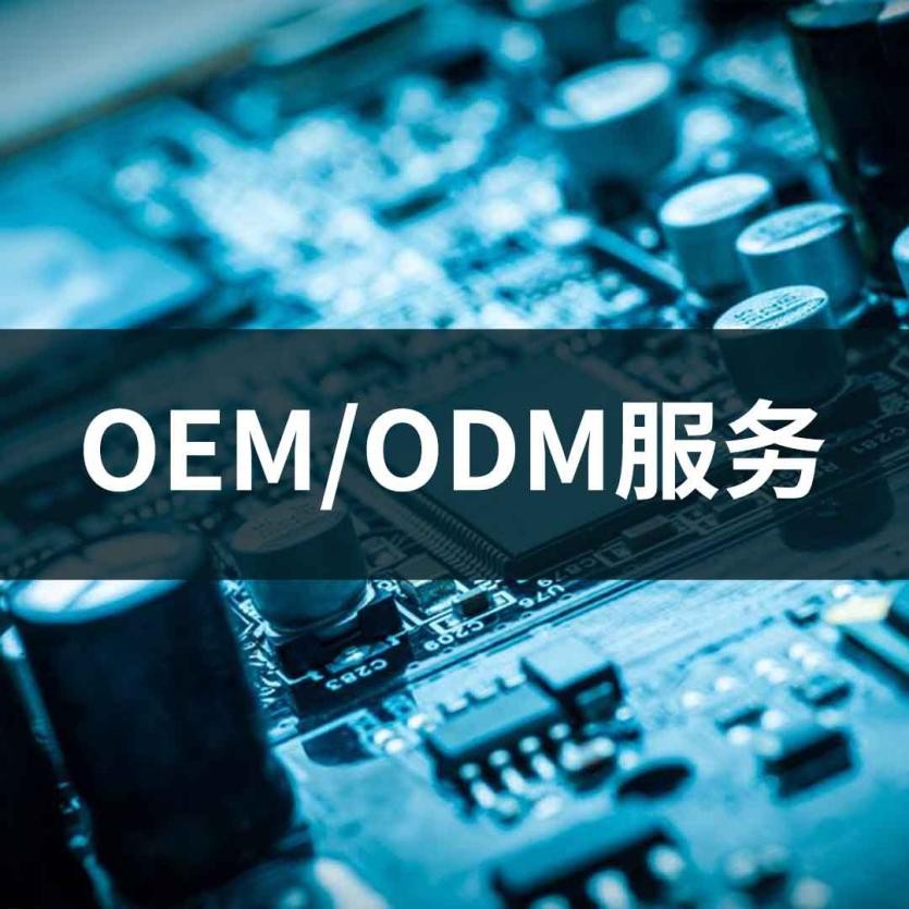 OEM/ODM定制服务