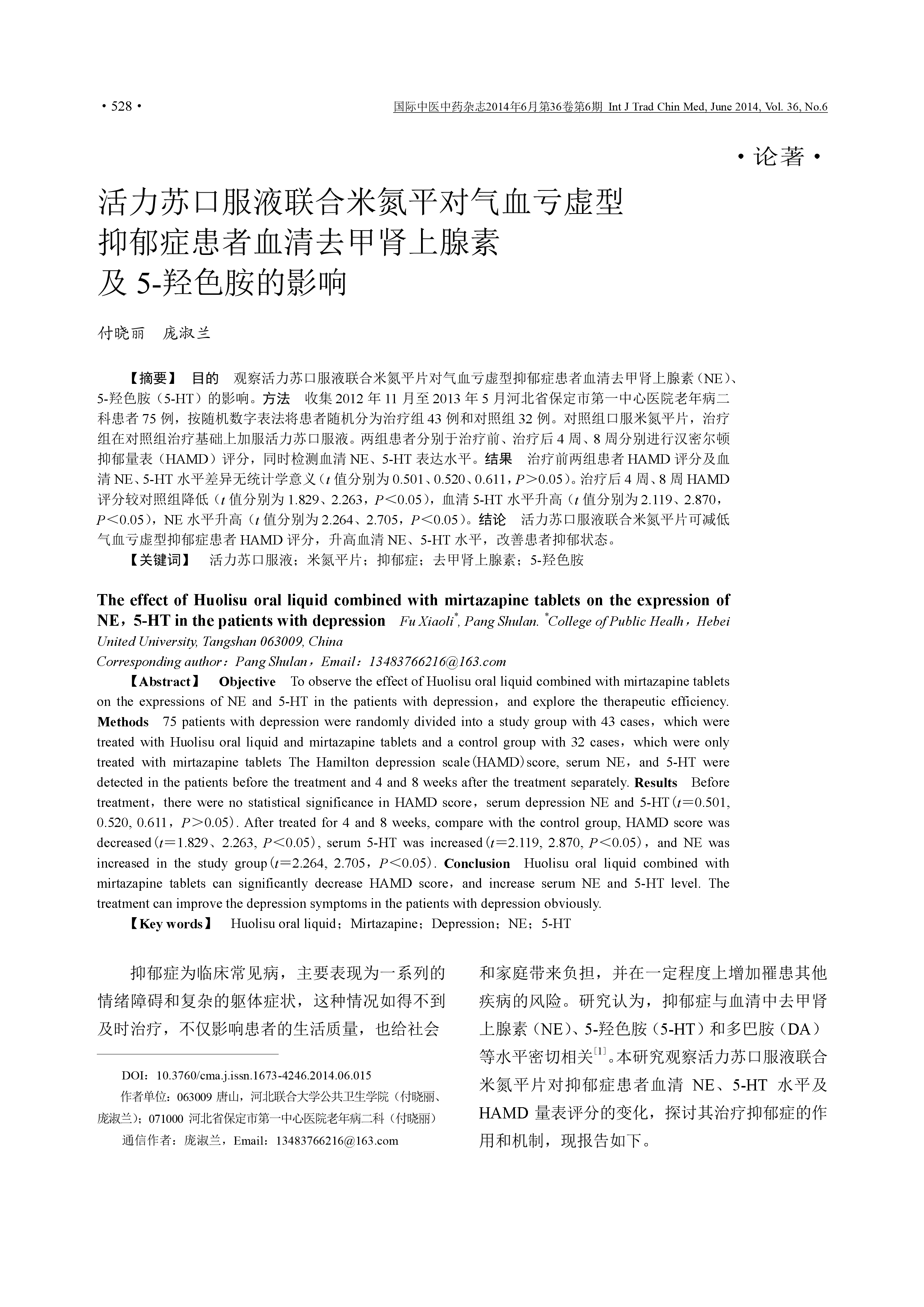 活力苏口服液联合米氮平对气血亏虚型抑郁症患者血清去甲肾上腺素及5-羟色胺的影响