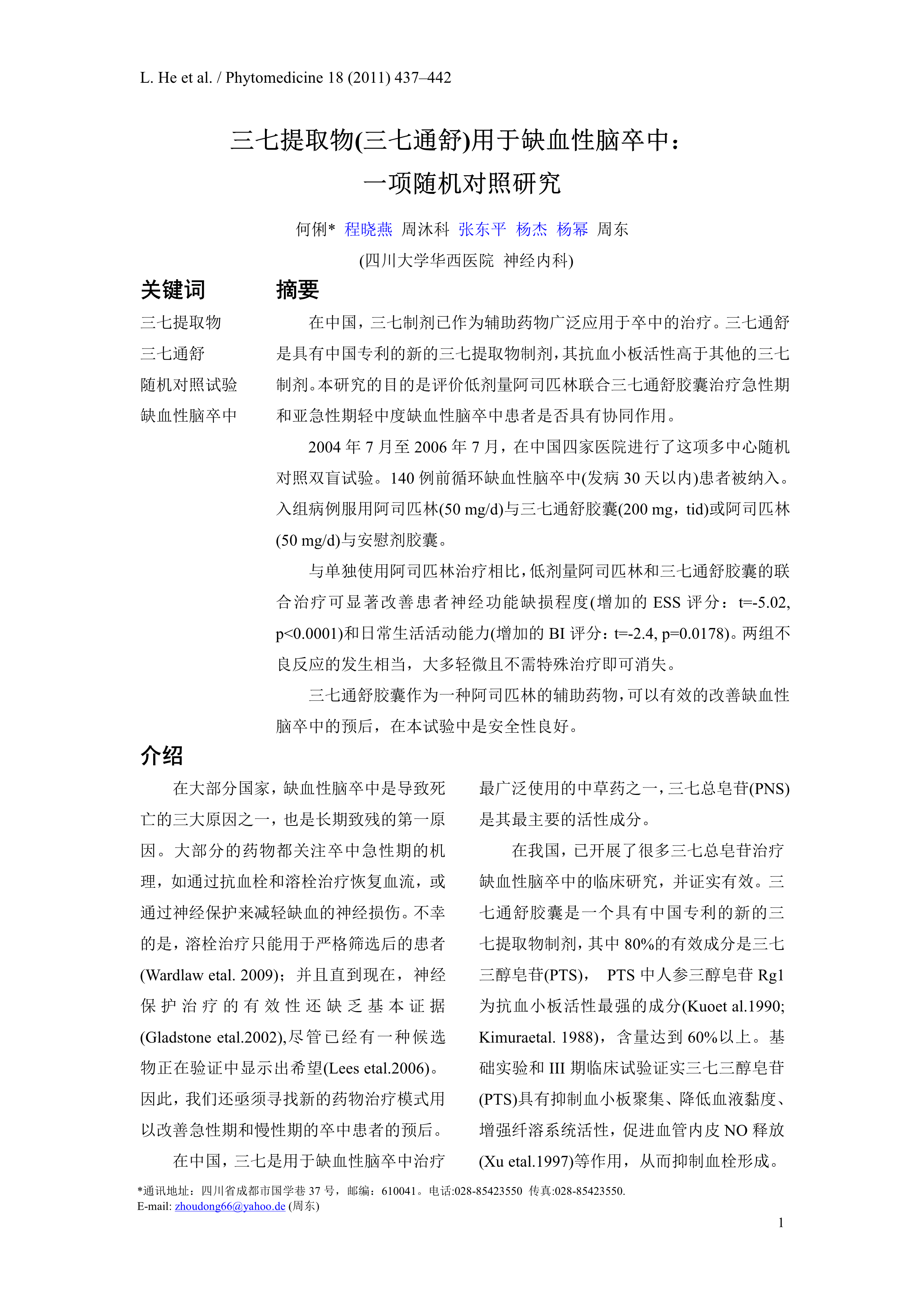 四期临床-德国《植物药医学》-翻译