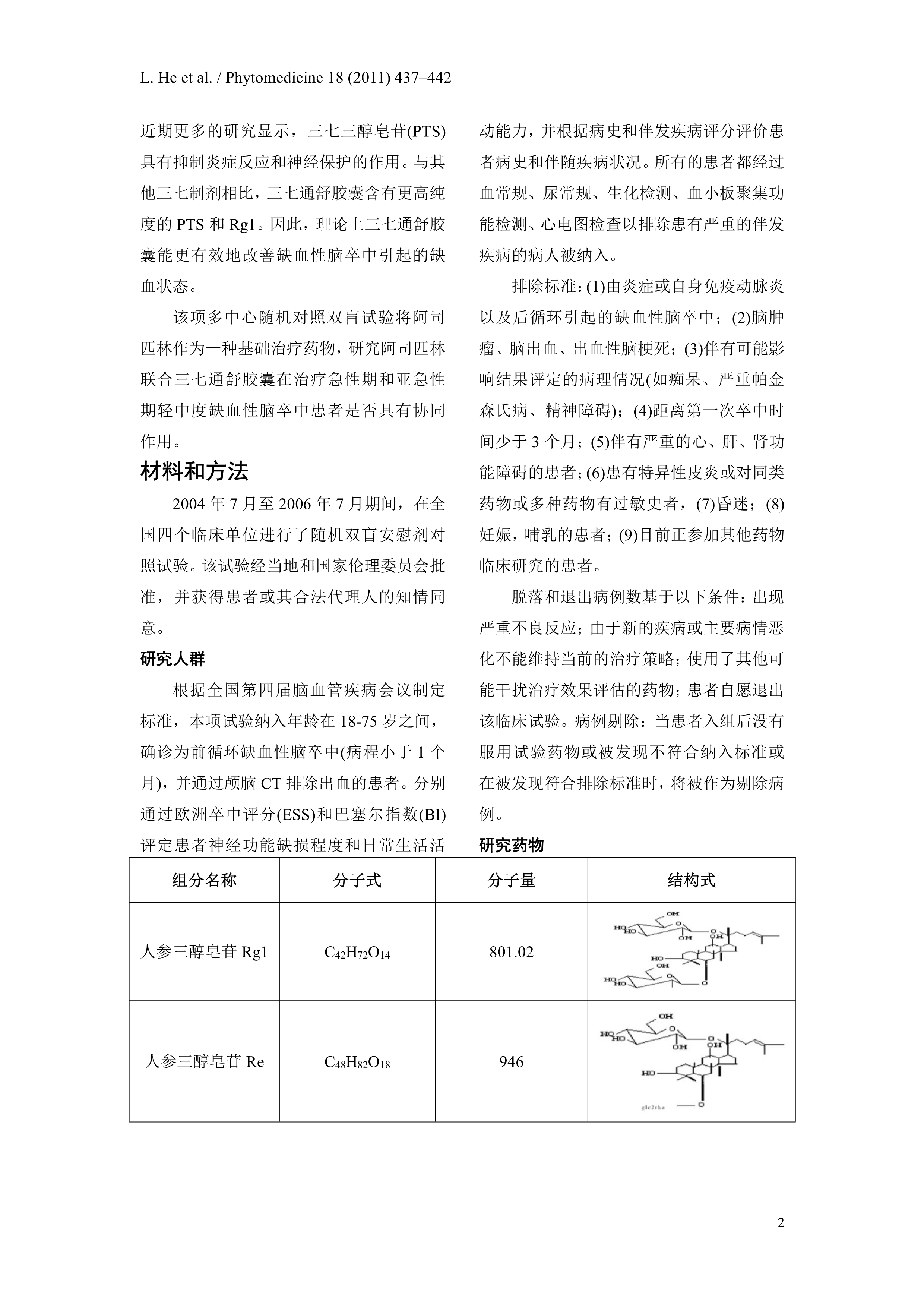 四期临床-德国《植物药医学》-翻译