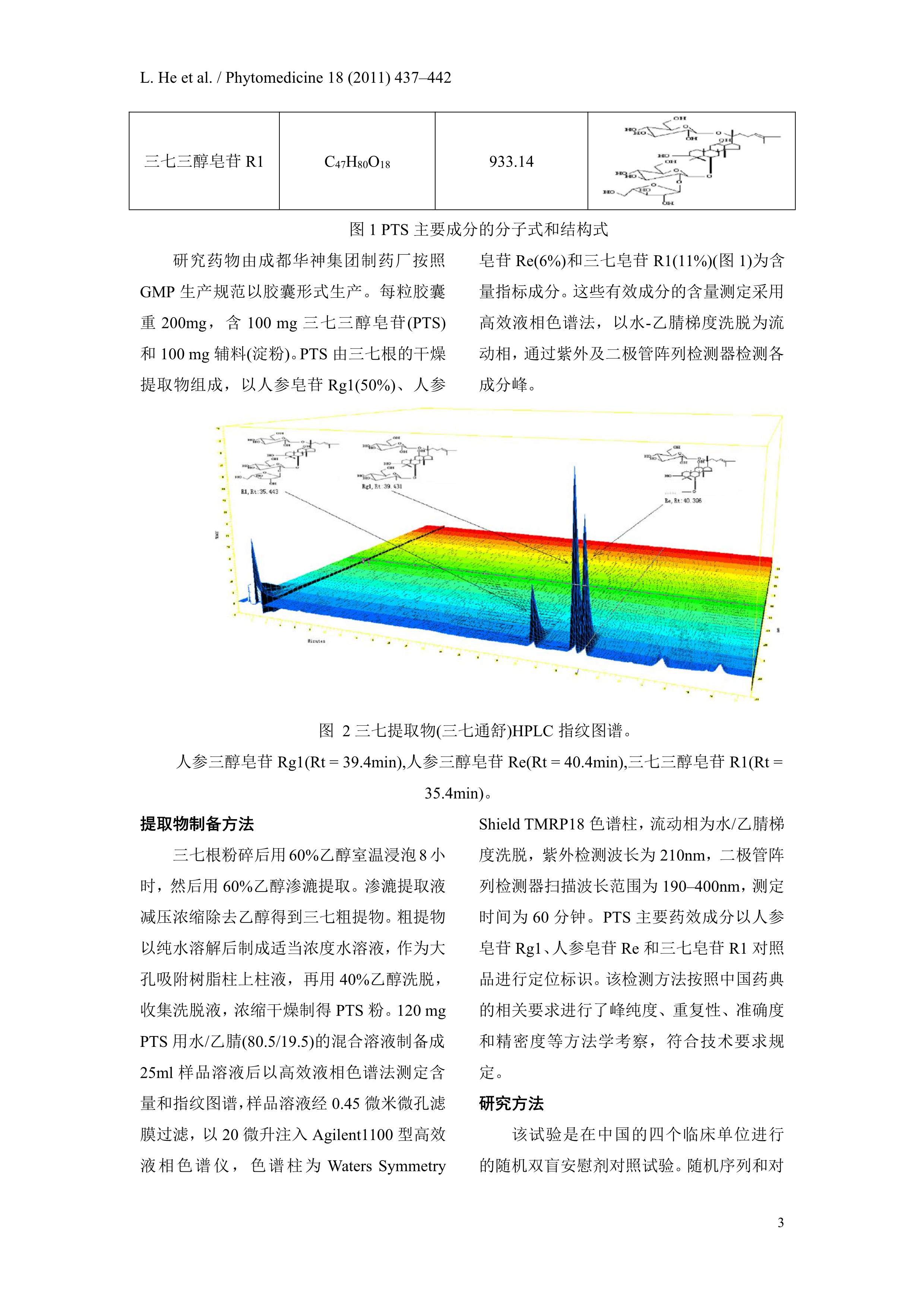 四期临床-德国《植物药医学》-翻译