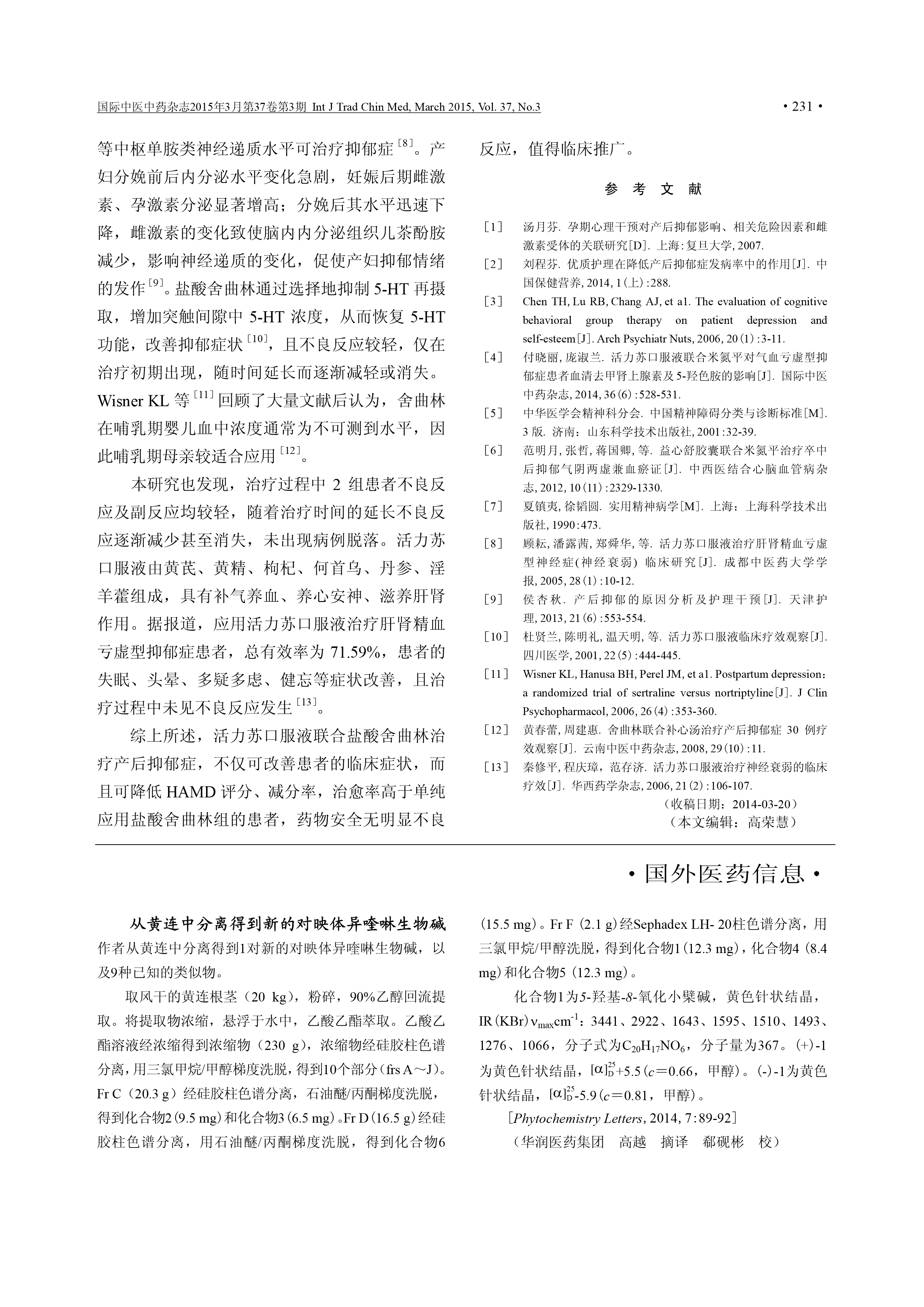 活力苏口服液联合舍曲林治疗气血亏虚型产后抑郁症