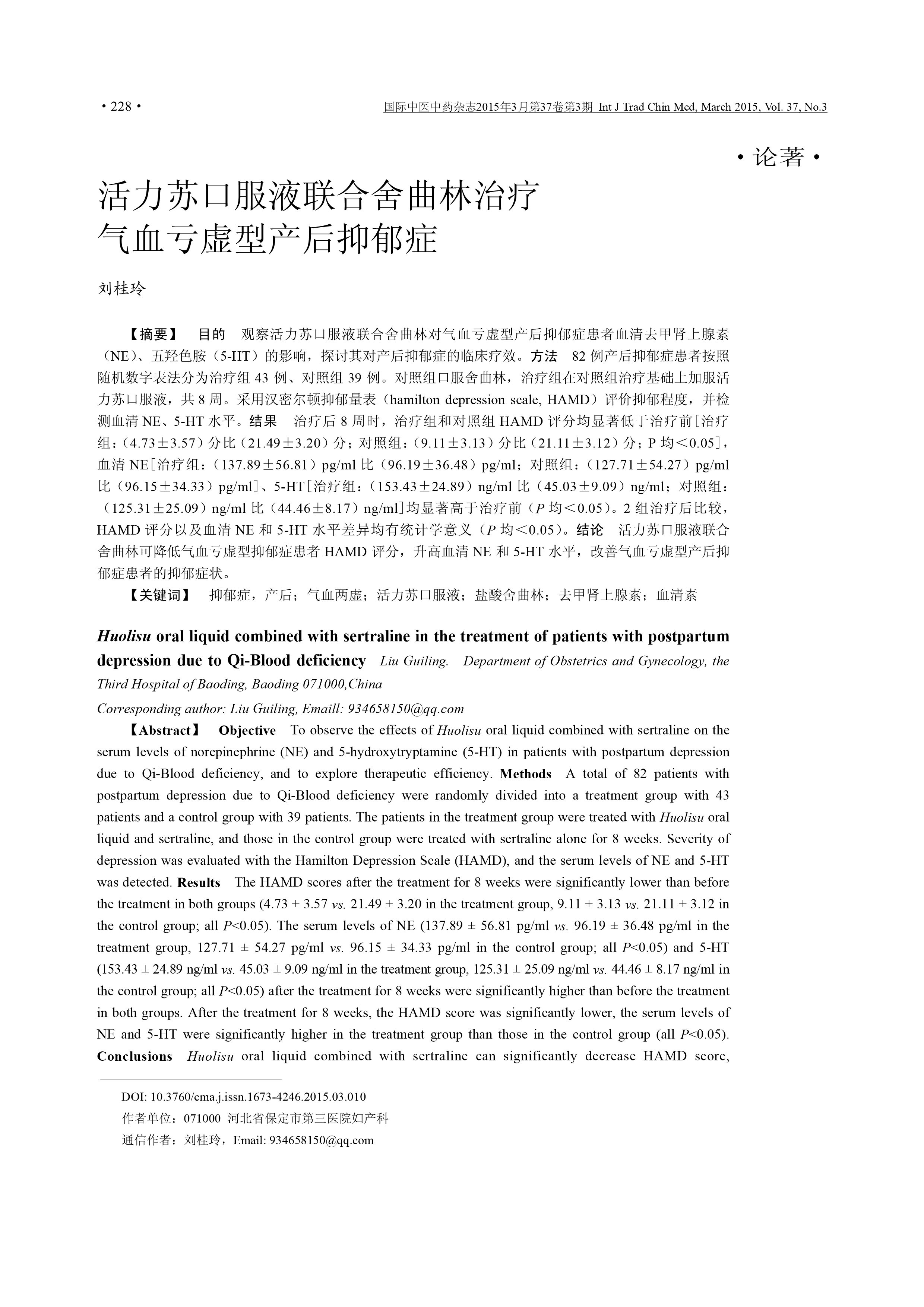 活力苏口服液联合舍曲林治疗气血亏虚型产后抑郁症