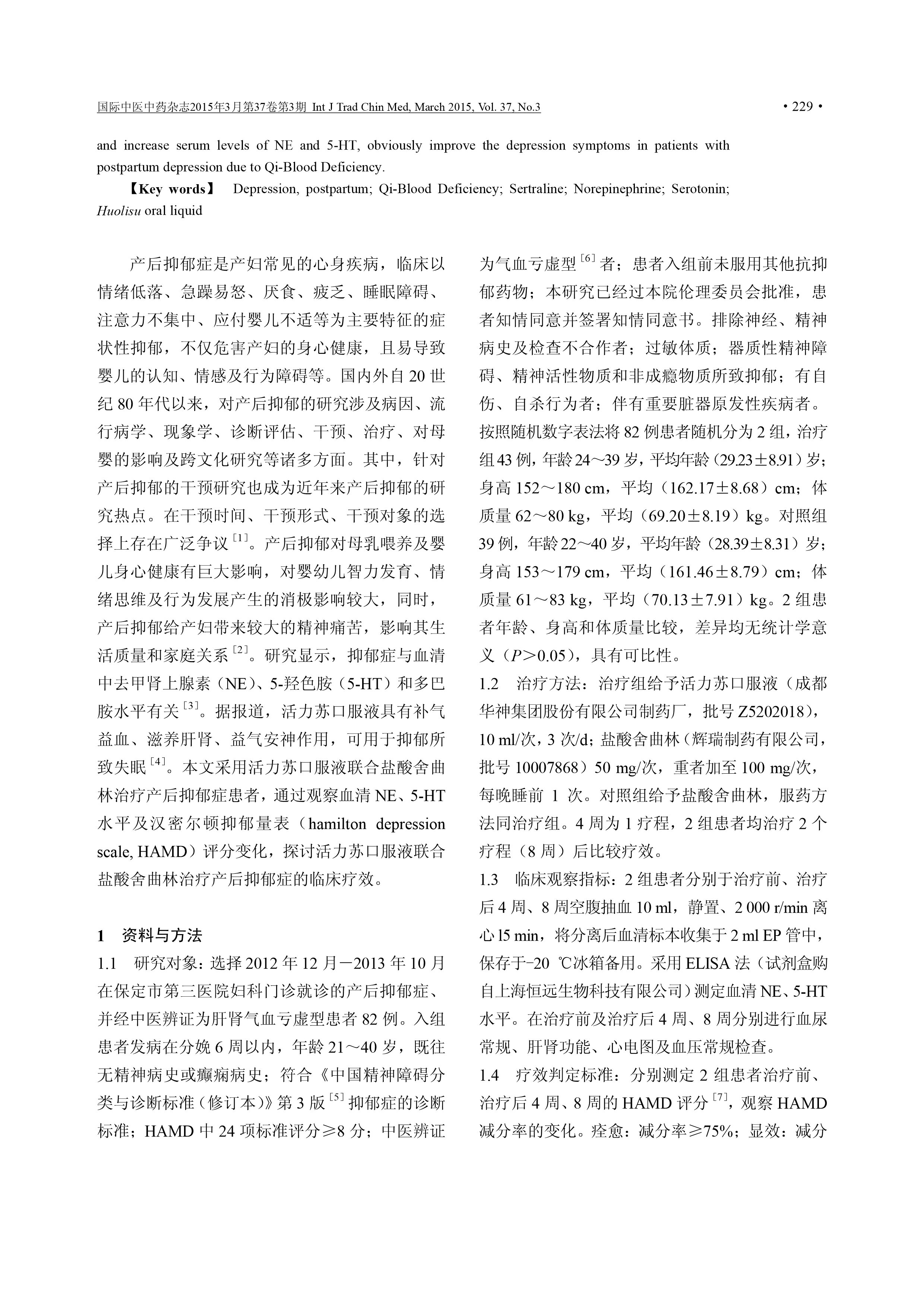 活力苏口服液联合舍曲林治疗气血亏虚型产后抑郁症