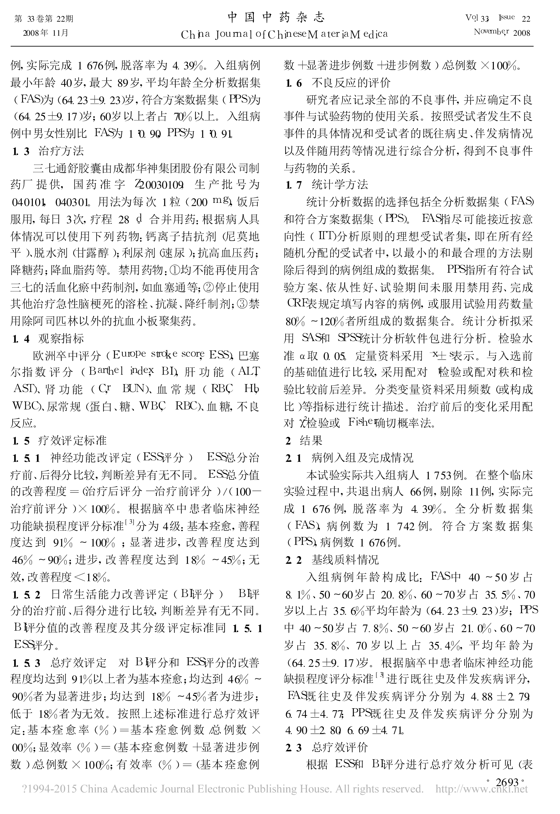 四期临床-三七通舒胶囊治疗缺血性脑卒中的多中心临床研究_周东