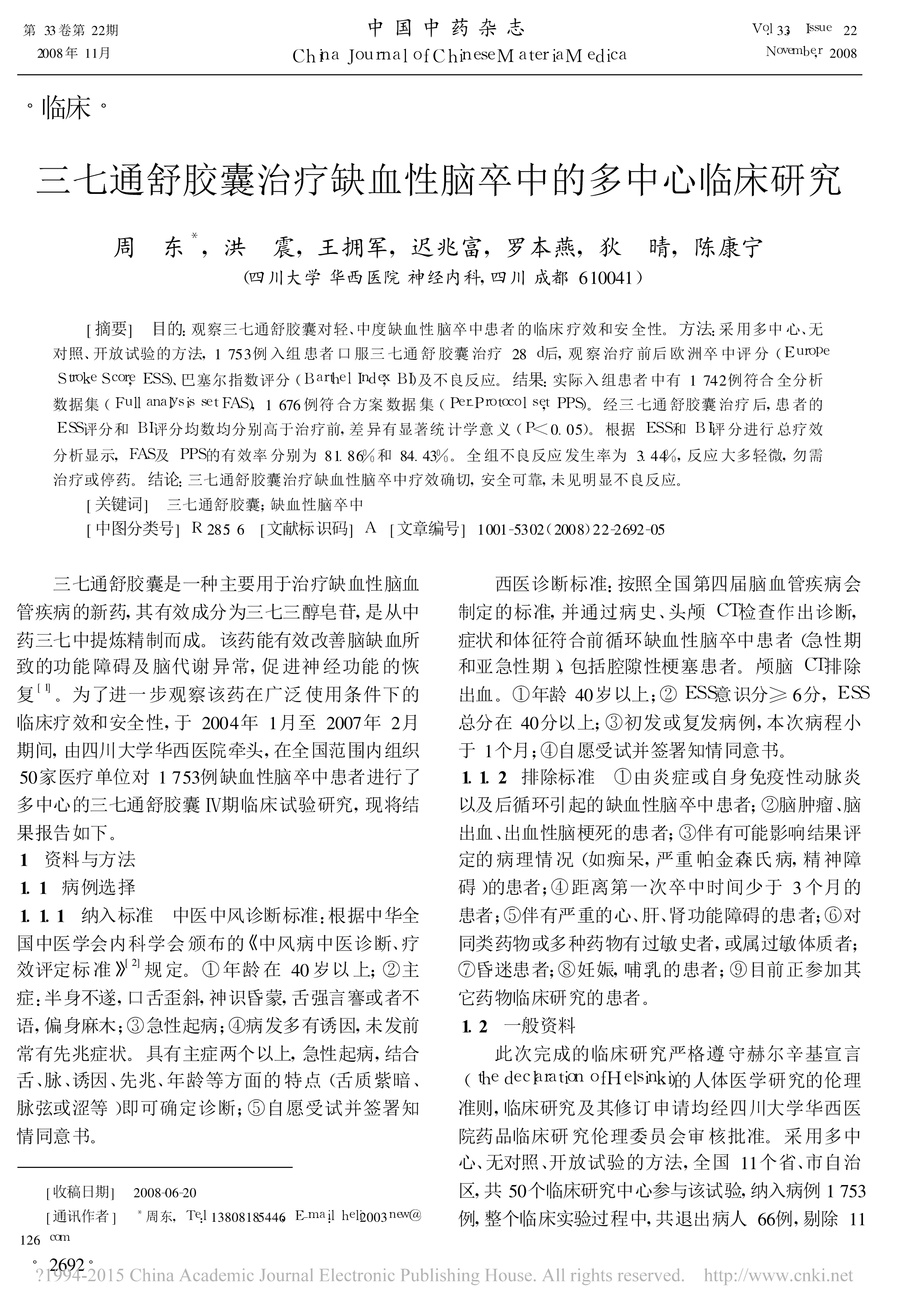 四期临床-三七通舒胶囊治疗缺血性脑卒中的多中心临床研究_周东