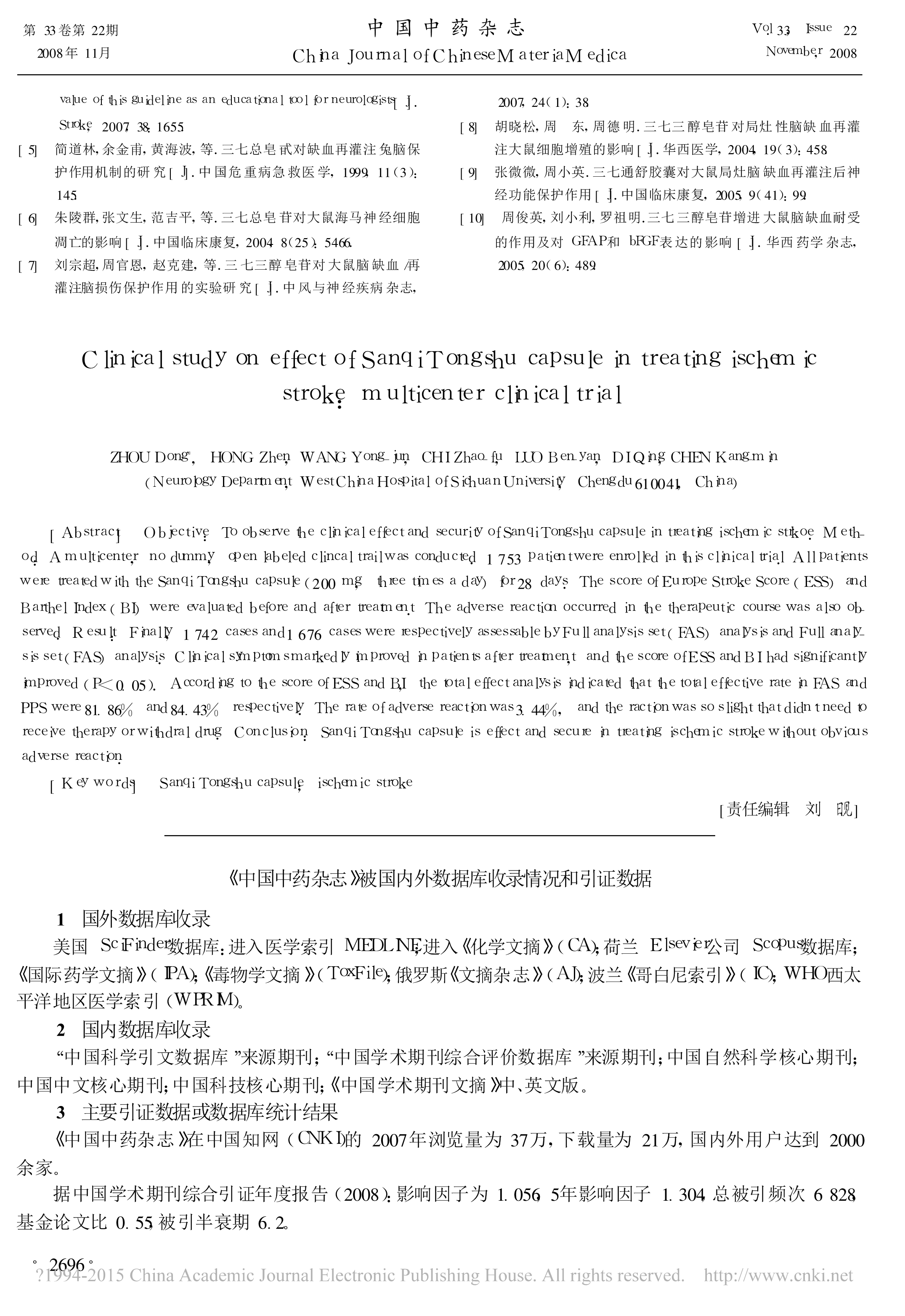 四期临床-三七通舒胶囊治疗缺血性脑卒中的多中心临床研究_周东