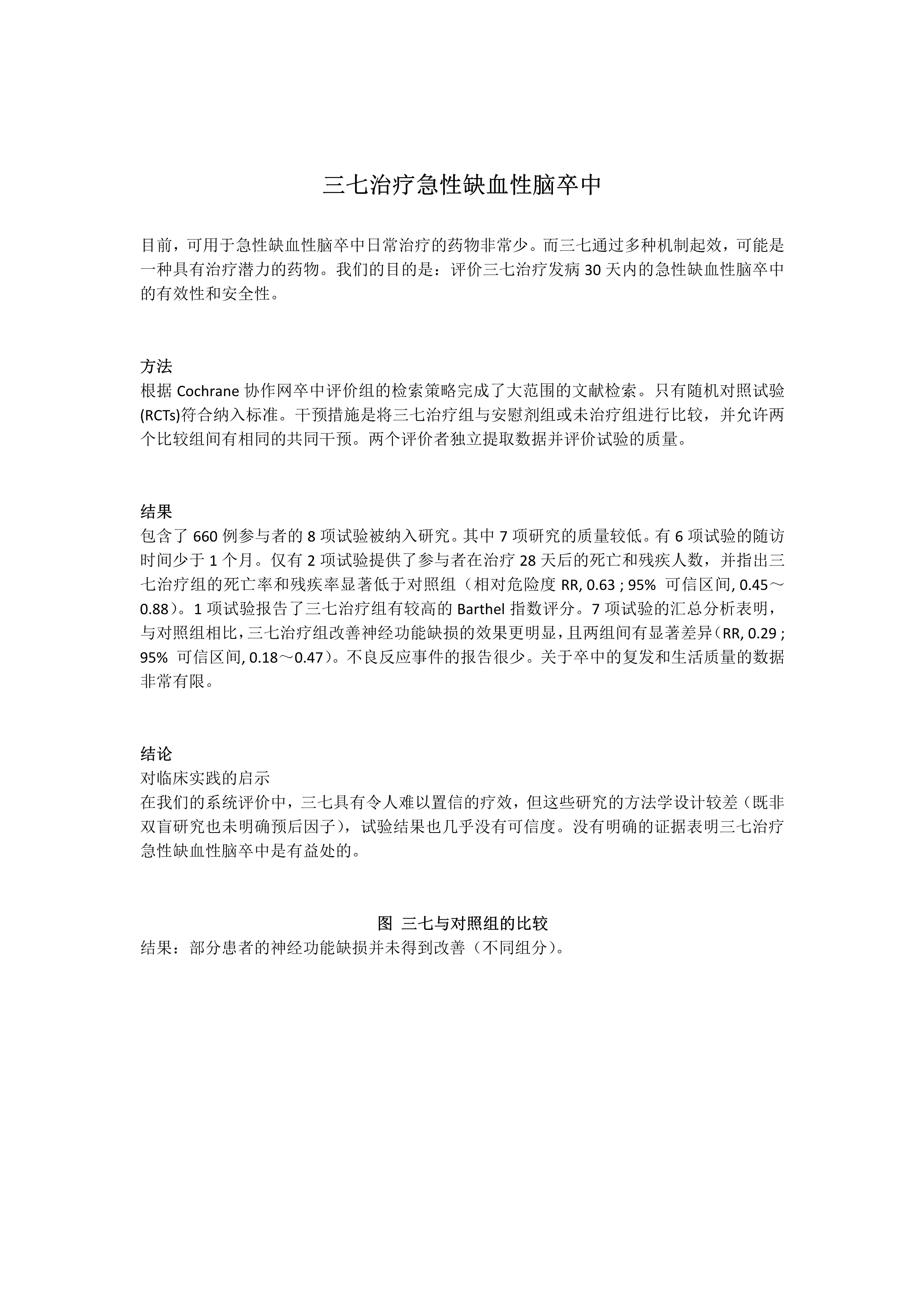 Sanchi for Acute Ischemic Stroke(翻译)