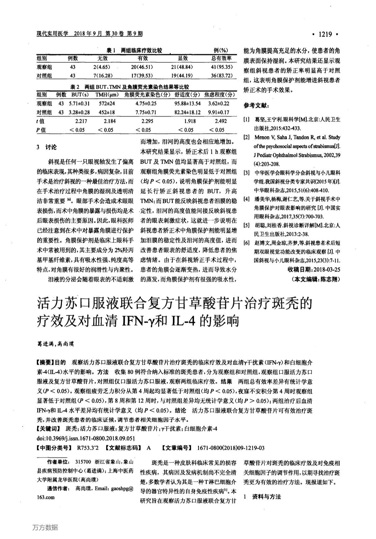 活力苏口服液联合复方甘草酸苷片治疗斑秃的疗效及对血清IFN-γ和IL-4的影响
