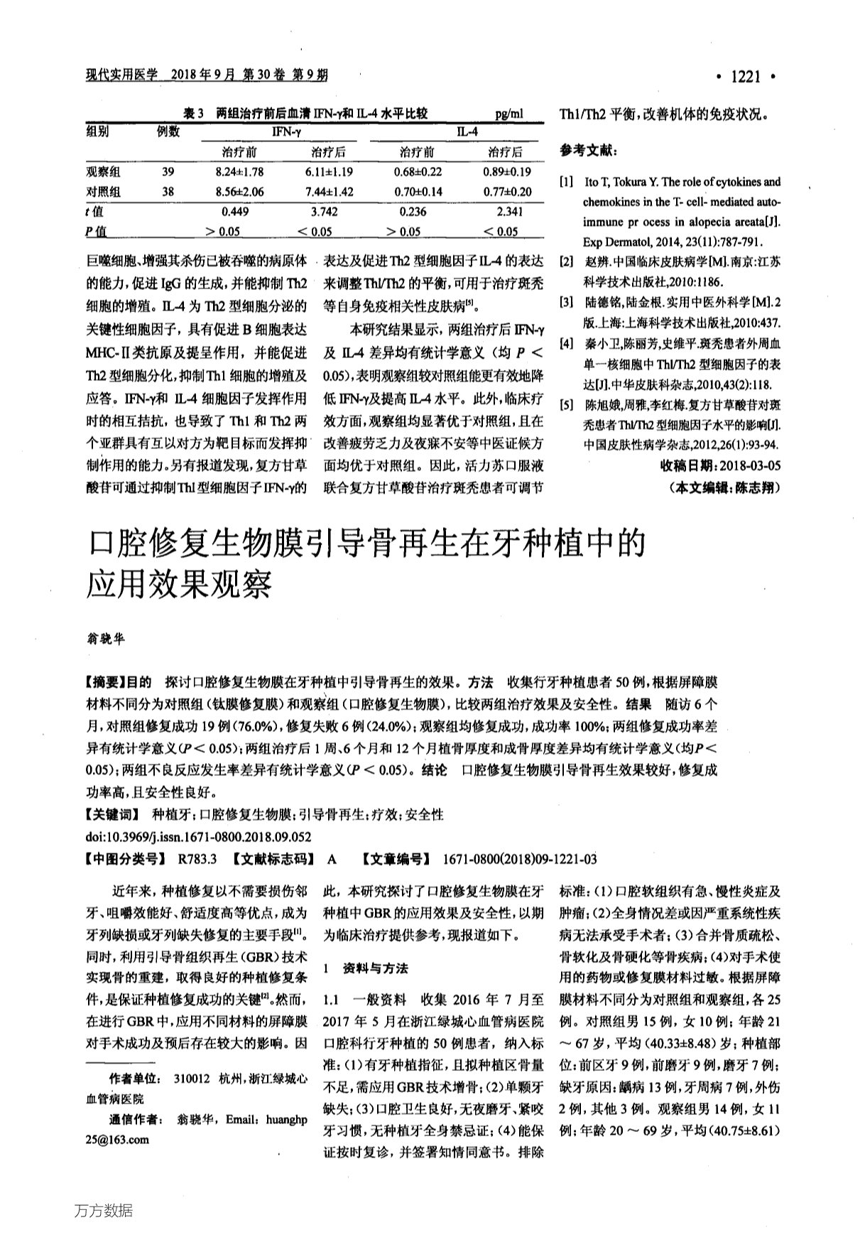 活力苏口服液联合复方甘草酸苷片治疗斑秃的疗效及对血清IFN-γ和IL-4的影响