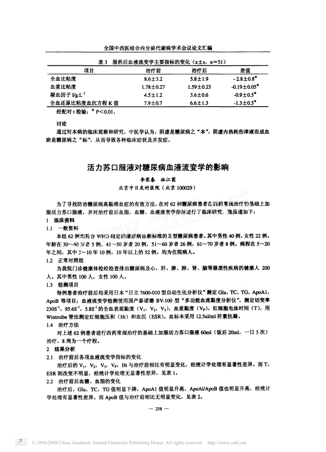 活力苏口服液对糖尿病血液流变学的影响