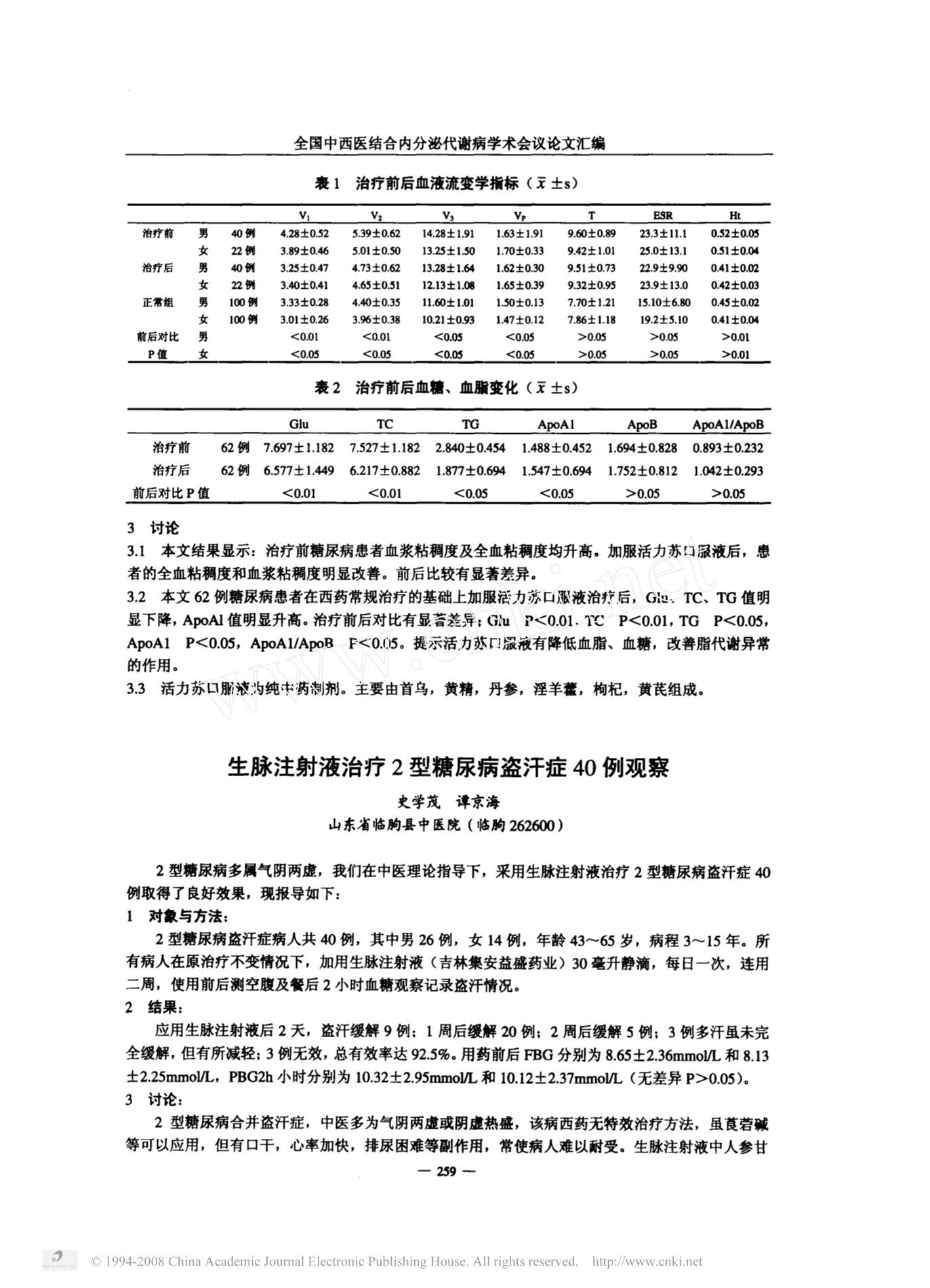 活力苏口服液对糖尿病血液流变学的影响