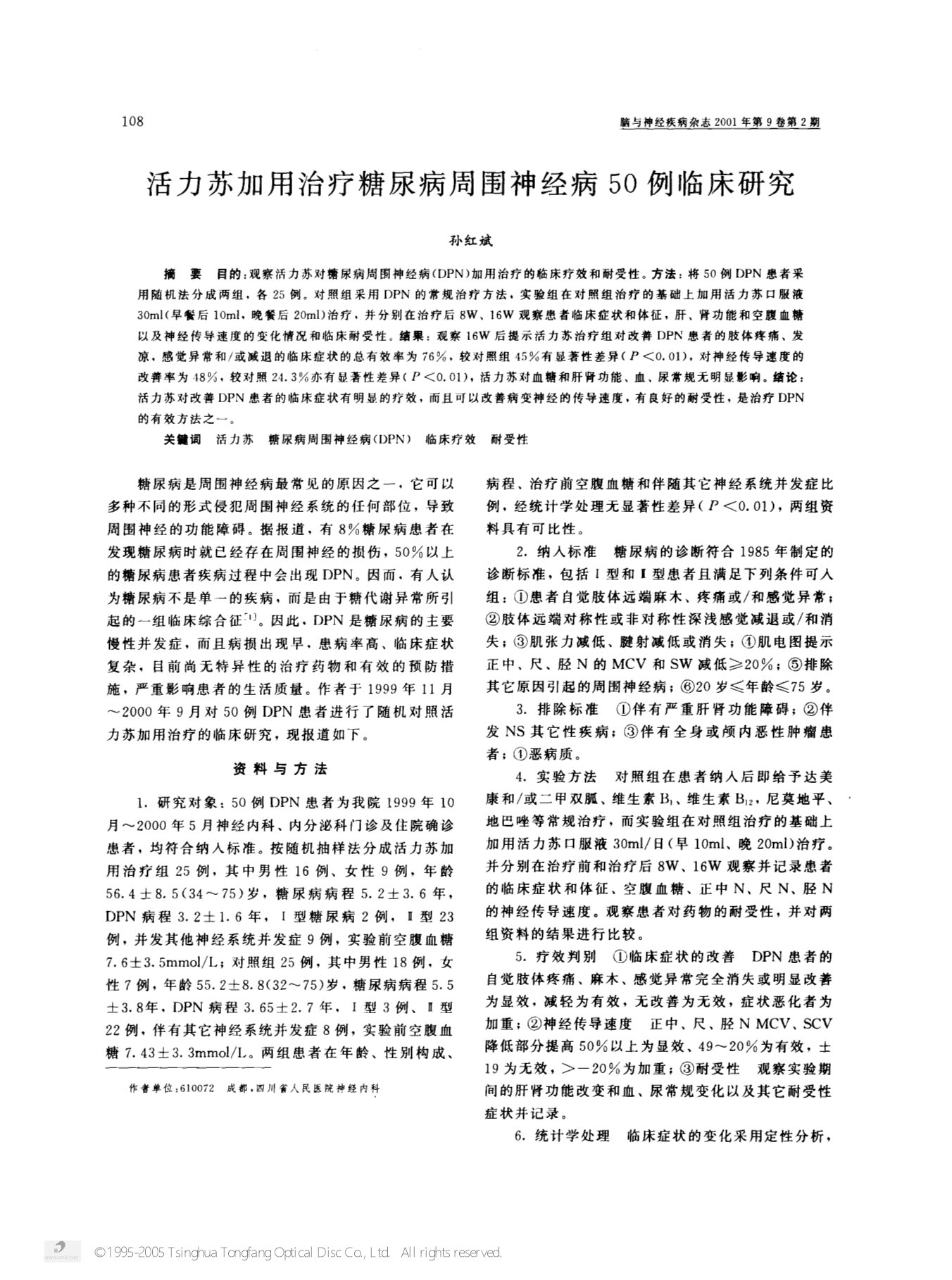 活力苏加用治疗糖尿病周围神经病50例临床研究