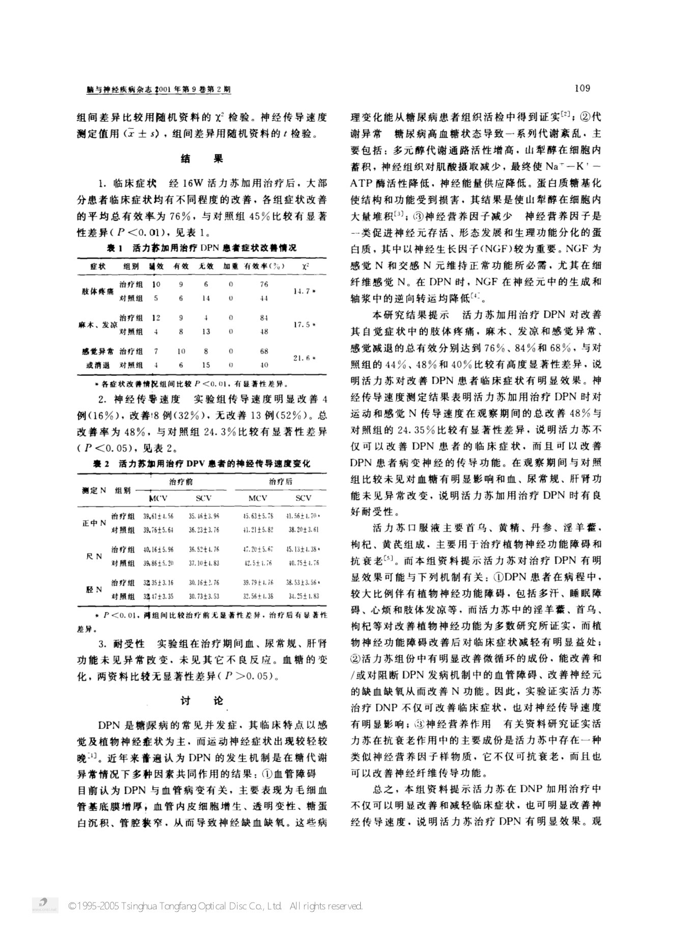 活力苏加用治疗糖尿病周围神经病50例临床研究