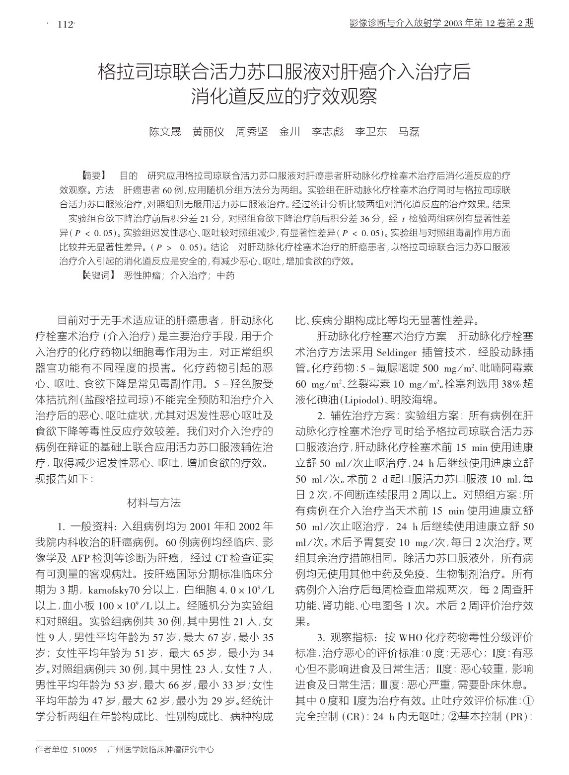 格拉司琼联合活力苏口服液对肝癌介入治疗后消化道反应的疗效观察