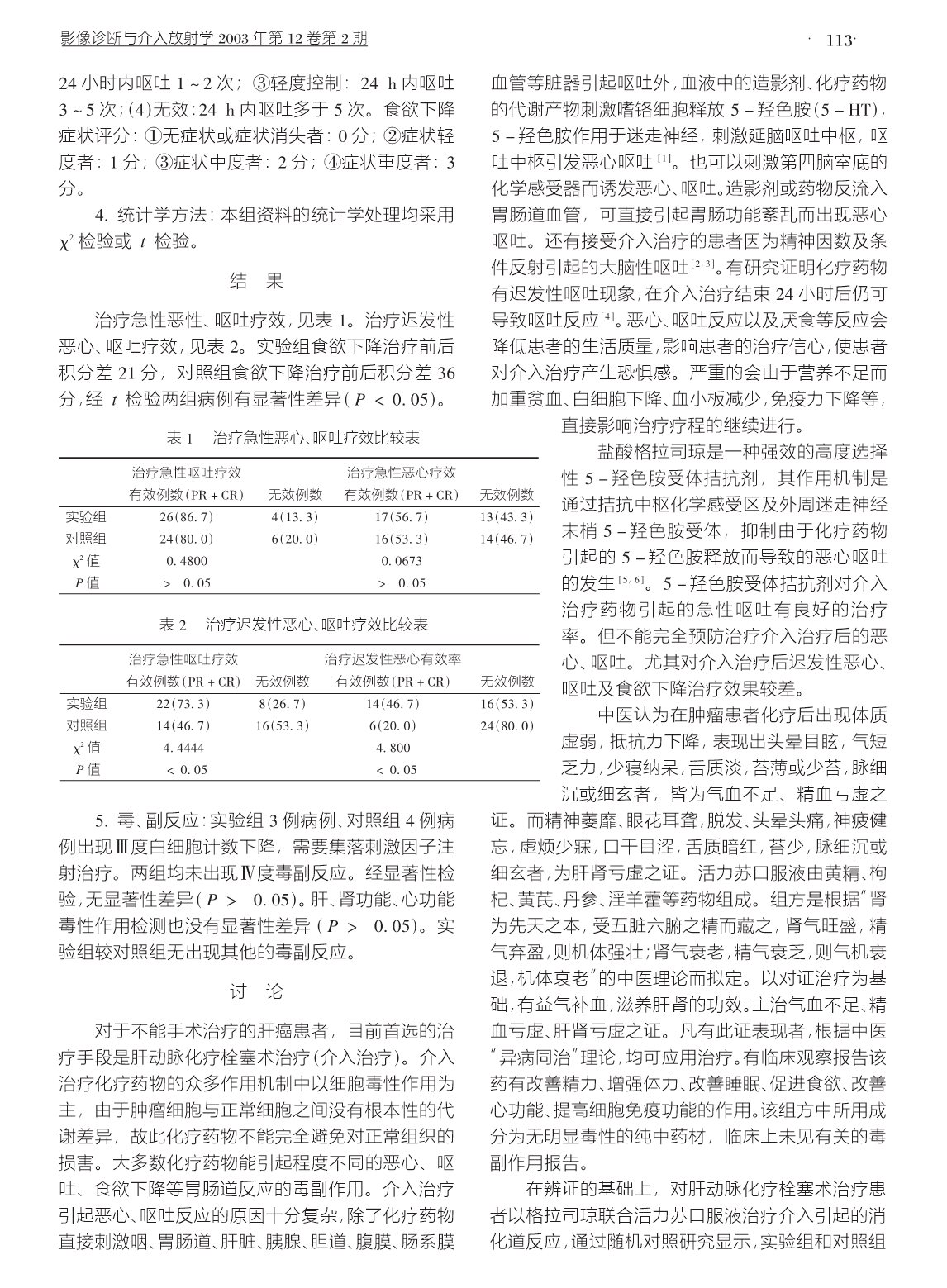 格拉司琼联合活力苏口服液对肝癌介入治疗后消化道反应的疗效观察