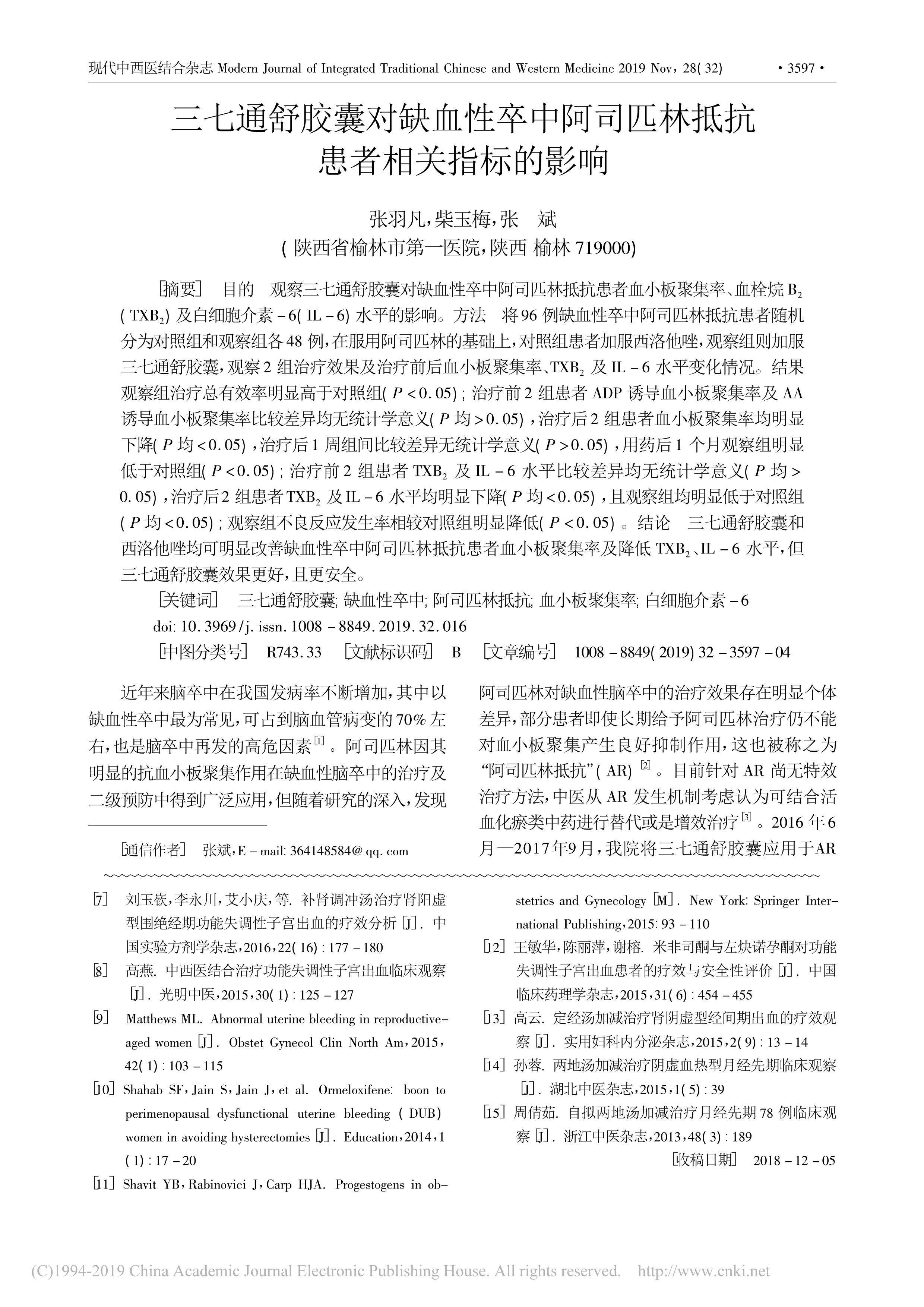 2019三七通舒胶囊对缺血性卒中阿司匹林抵抗患者相关指标的影响_张羽凡