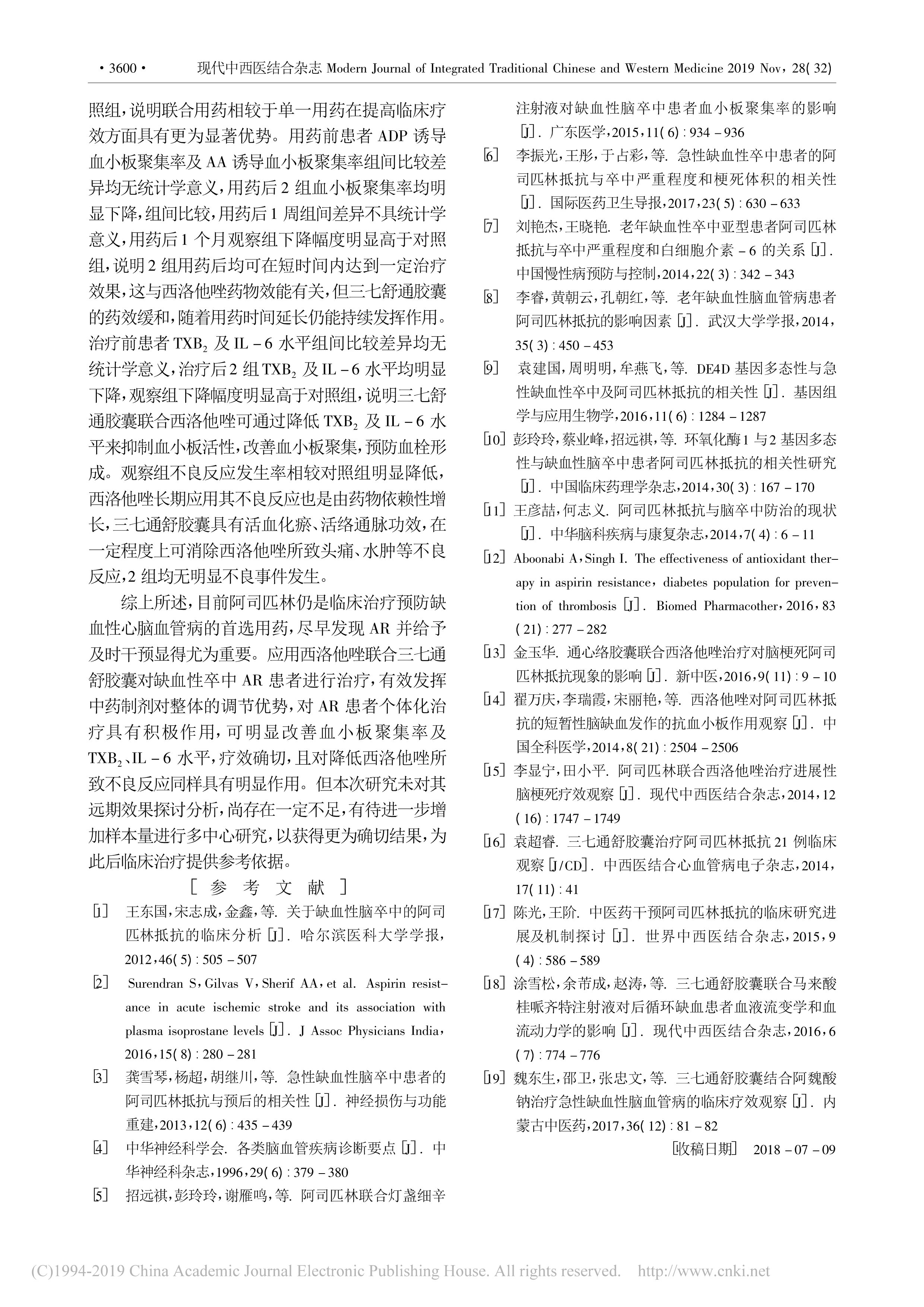 2019三七通舒胶囊对缺血性卒中阿司匹林抵抗患者相关指标的影响_张羽凡