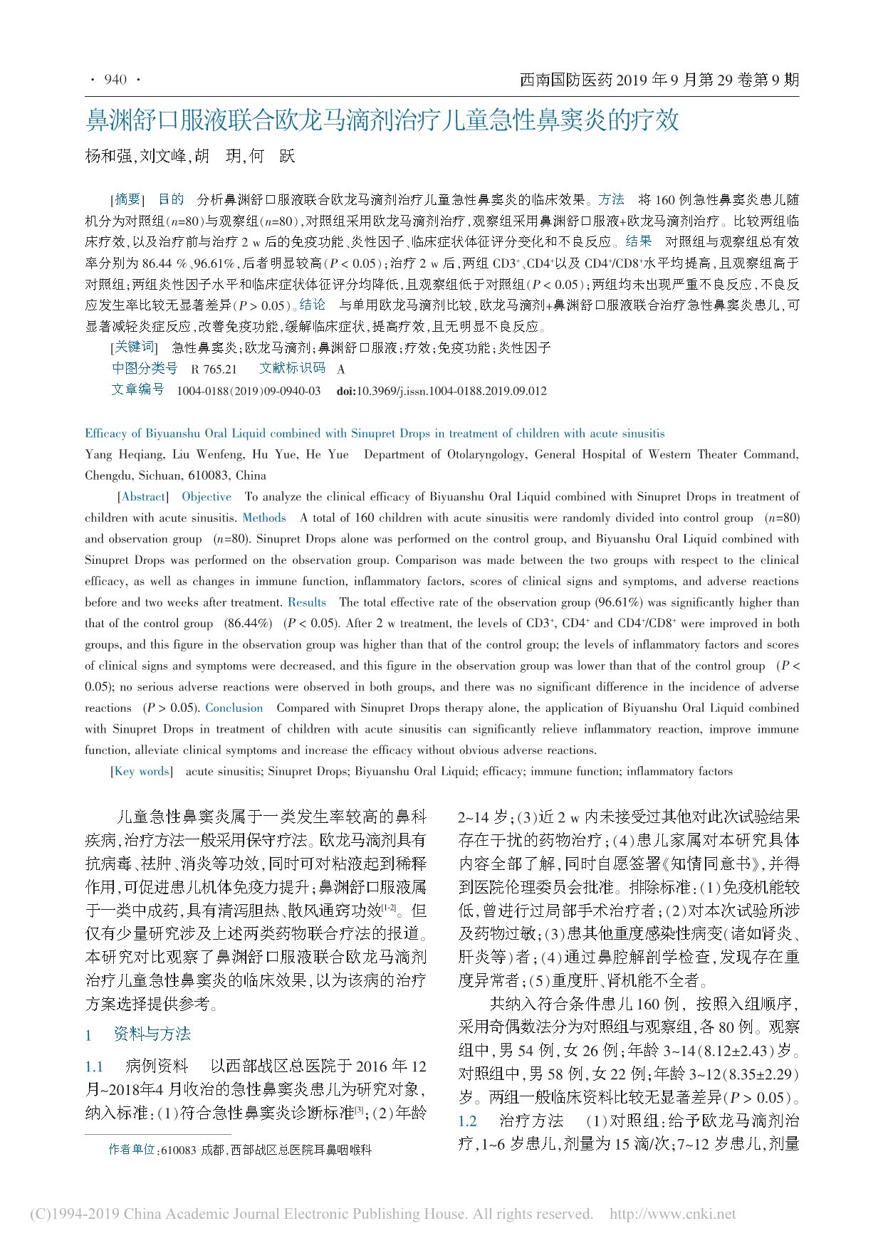 鼻渊舒口服液联合欧龙马滴剂治疗儿童急性鼻窦炎的疗效_杨和强