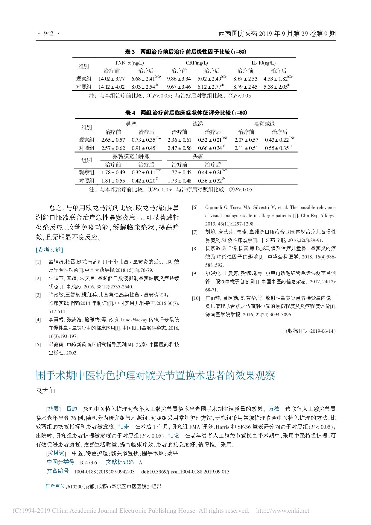 鼻渊舒口服液联合欧龙马滴剂治疗儿童急性鼻窦炎的疗效_杨和强