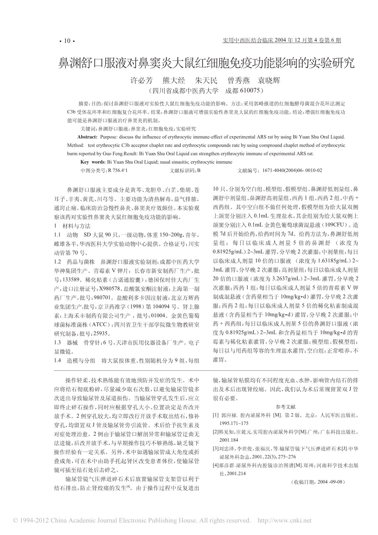 鼻渊舒口服液对鼻窦炎大鼠红细胞免疫功能影响的实验研究