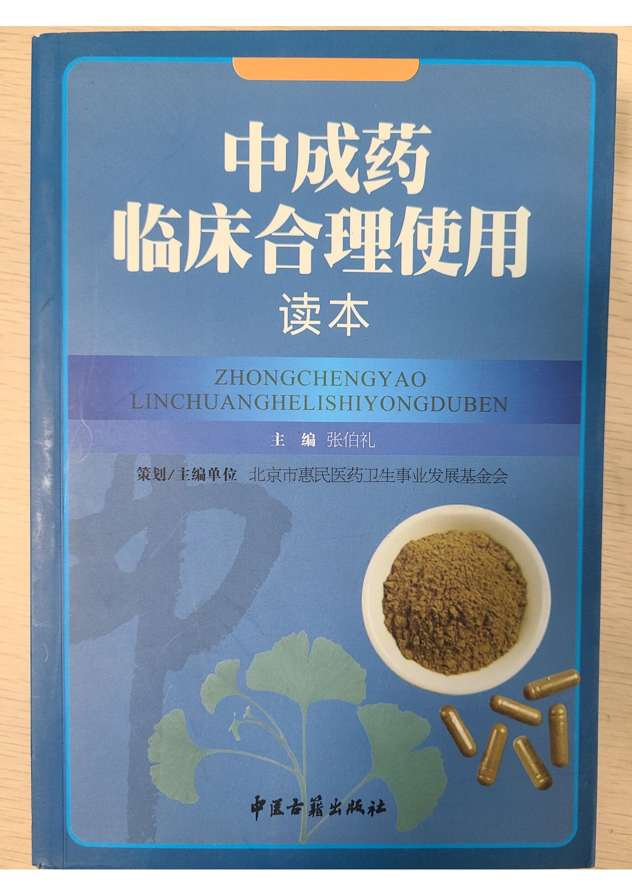 中成药临床合理使用读本-鼻渊舒口服液