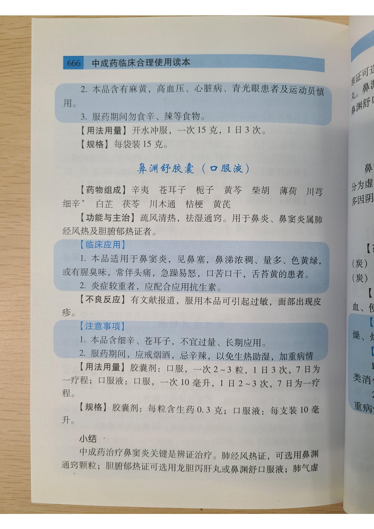 中成药临床合理使用读本-鼻渊舒口服液