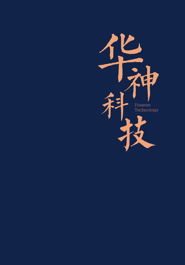 2021华神宣传画册